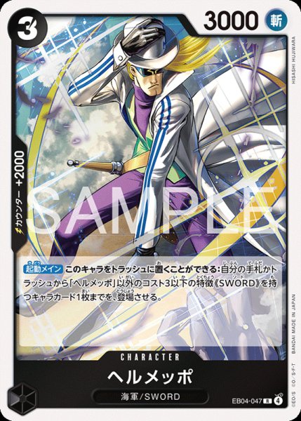 画像1: 【OP-EB04】ヘルメッポ【R】 (1)