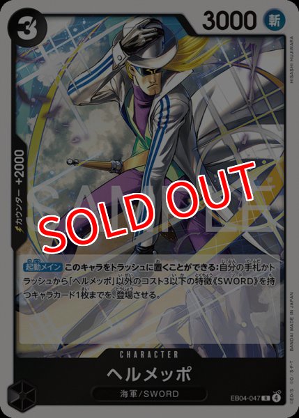 画像1: 【OP-EB04】ヘルメッポ【R】 (1)