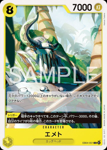 画像1: 【OP-EB04】エメト【C】 (1)