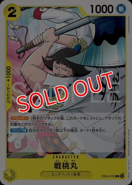 画像1: 【OP-EB04】戦桃丸【C】 (1)
