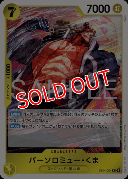 画像1: 【OP-EB04】バーソロミュー・くま【R】 (1)