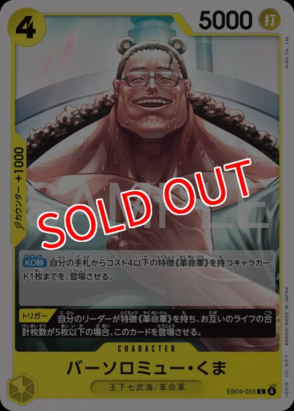 画像1: 【OP-EB04】バーソロミュー・くま【C】 (1)