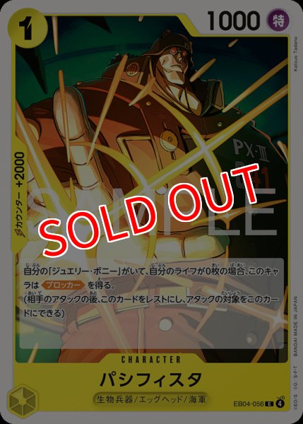 画像1: 【OP-EB04】パシフィスタ【C】 (1)