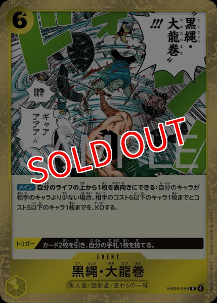 画像1: 【OP-EB04】黒縄・大龍巻【R】    (1)