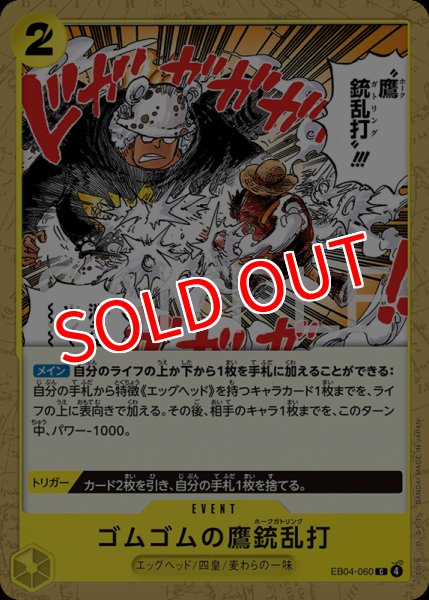 画像1: 【OP-EB04】ゴムゴムの鷹銃乱打【C】    (1)