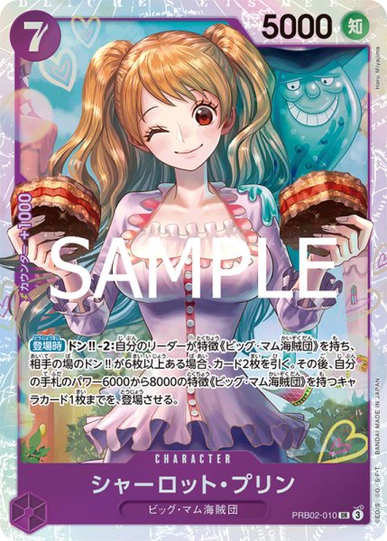 画像1: 【OP-PRB02】シャーロット・プリン【SR】 (1)
