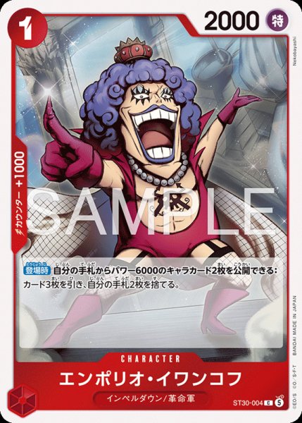 画像1: 【OP-ST30】エンポリオ・イワンコフ【C】 (1)