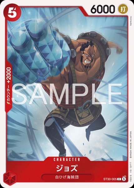 画像1: 【OP-ST30】ジョズ【C】 (1)