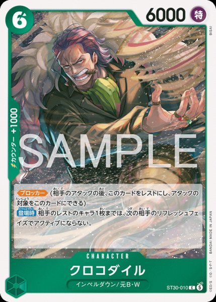 画像1: 【OP-ST30】クロコダイル【C】 (1)
