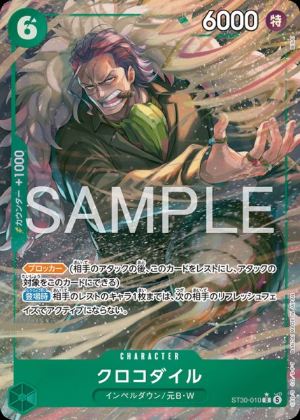 画像1: 【OP-ST30】クロコダイル【C】※パラレルイラスト※ (1)