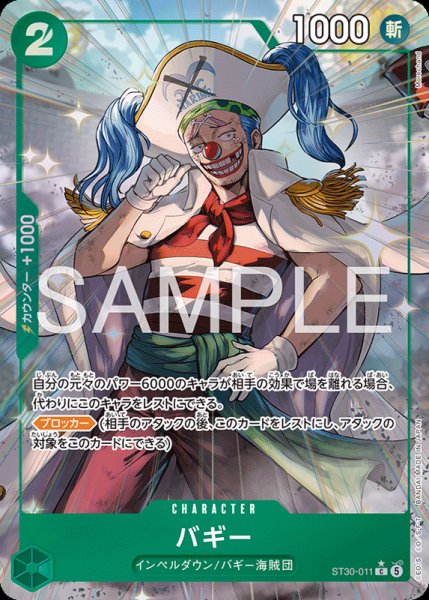 画像1: 【OP-ST30】バギー【C】※パラレルイラスト※ (1)