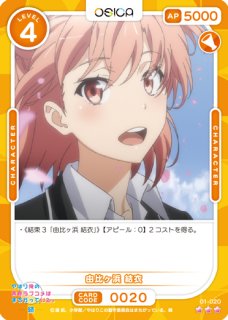 OSICA 由比ヶ浜結衣 直筆 サイン オシカ】由比ヶ浜 結衣(サイン)【☆5】[俺ガイル]01-017aOSICA