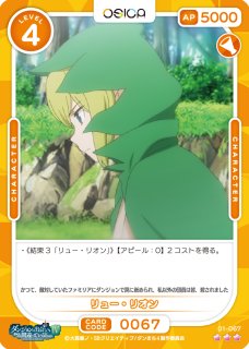 OSC-DNMC2】リュー・リオン【☆3】 - PROJECT CORE 1号店