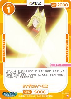 オシカ】サンジョウノ・春姫【☆2】[ダンまち]01-054OSICA