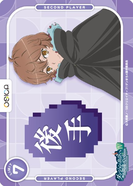 画像2: 【OSC-DNMC】先手・後手カード(2枚セット) (2)