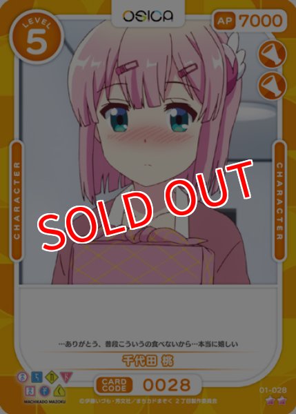 画像1: 【OSC-MZK】千代田 桃【☆2】 (1)