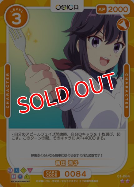 画像1: 【OSC-MZK】吉田 清子【☆2】 (1)