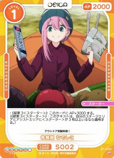 箔押しサイン※【OSC-YRC】各務原 なでしこ【☆5】（花守ゆみり さん