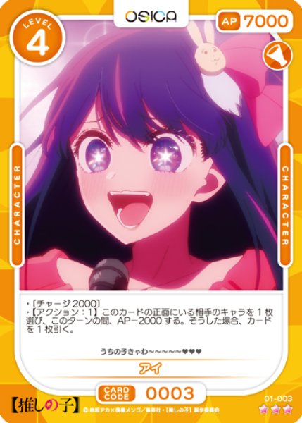 画像1: 【OSC-OSNK】アイ【☆3】 (1)