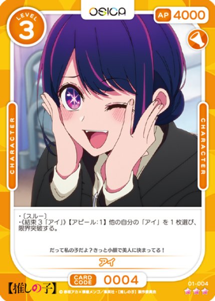 画像1: 【OSC-OSNK】アイ【☆3】 (1)