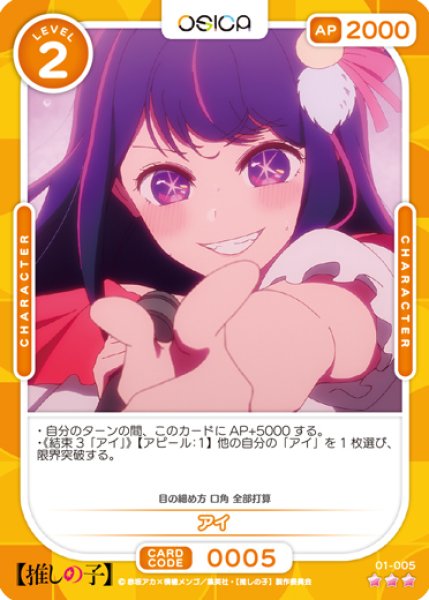 画像1: 【OSC-OSNK】アイ【☆3】 (1)