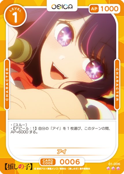 画像1: 【OSC-OSNK】アイ【☆3】 (1)