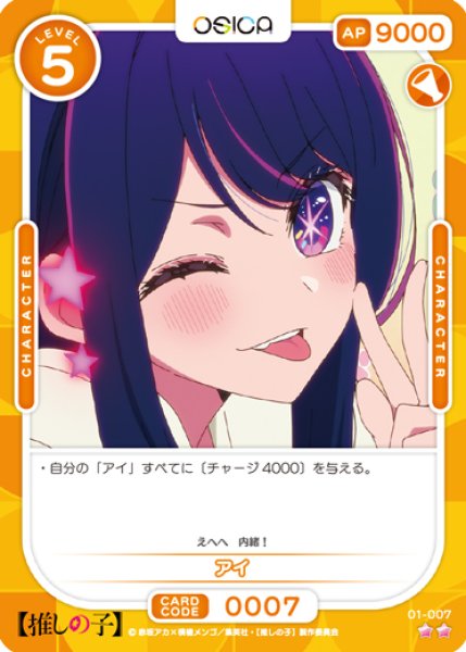 画像1: 【OSC-OSNK】アイ【☆2】 (1)