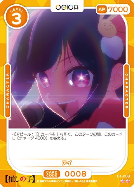 画像1: 【OSC-OSNK】アイ【☆2】 (1)