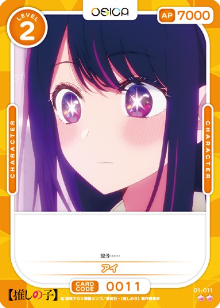 画像1: 【OSC-OSNK】アイ【☆2】 (1)