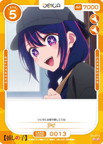 画像1: 【OSC-OSNK】アイ【☆2】 (1)