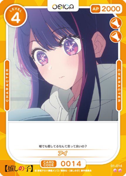 画像1: 【OSC-OSNK】アイ【☆2】 (1)