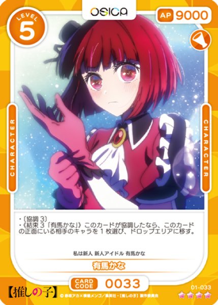 画像1: 【OSC-OSNK】有馬かな【☆4】 (1)