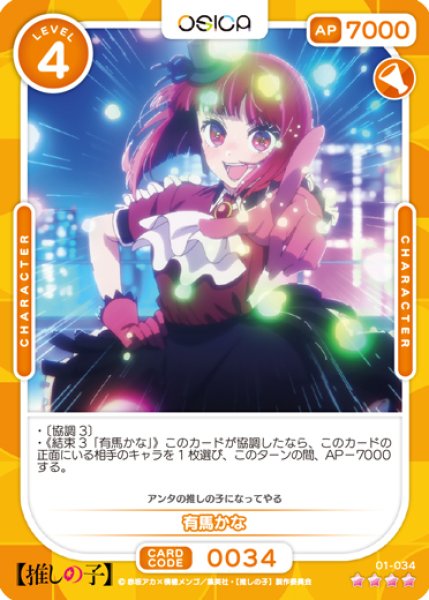 画像1: 【OSC-OSNK】有馬かな【☆4】 (1)