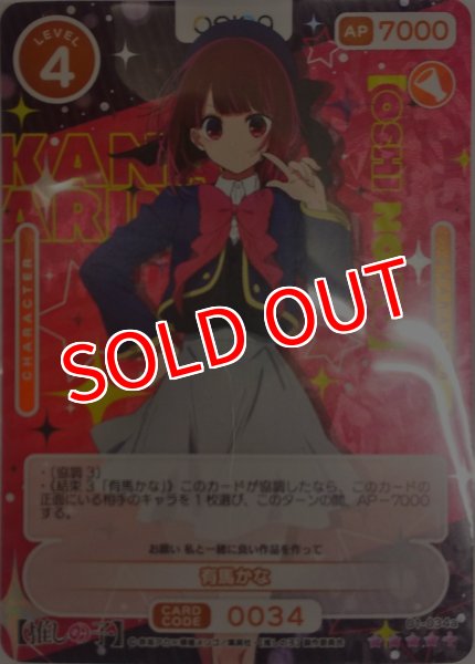 画像1: 【OSC-OSNK】有馬かな【☆4+】 (1)