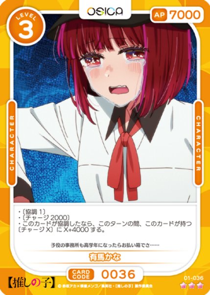 画像1: 【OSC-OSNK】有馬かな【☆3】 (1)