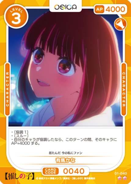 画像1: 【OSC-OSNK】有馬かな【☆2】 (1)