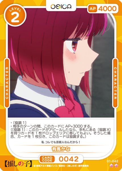 画像1: 【OSC-OSNK】有馬かな【☆2】 (1)