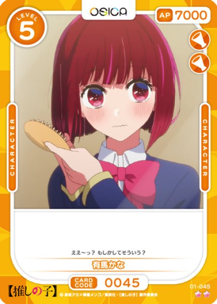 画像1: 【OSC-OSNK】有馬かな【☆2】 (1)