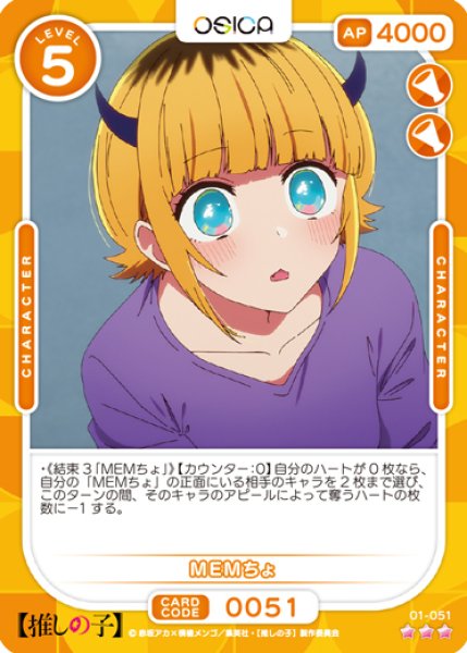 画像1: 【OSC-OSNK】MEMちょ【☆3】 (1)