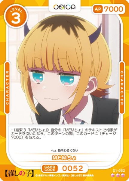 画像1: 【OSC-OSNK】MEMちょ【☆3】 (1)