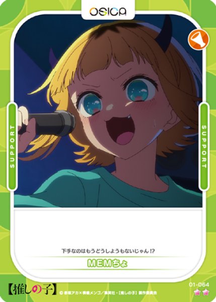 画像1: 【OSC-OSNK】MEMちょ【☆2】 (1)