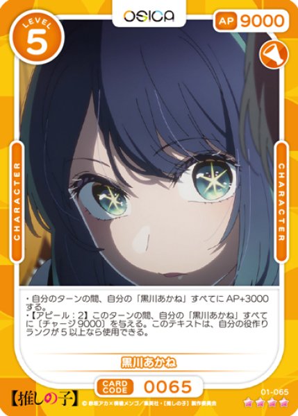 画像1: 【OSC-OSNK】黒川あかね【☆4】 (1)