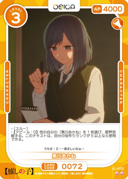 画像1: 【OSC-OSNK】黒川あかね【☆2】 (1)