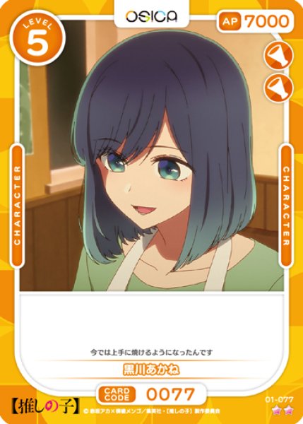 画像1: 【OSC-OSNK】黒川あかね【☆2】 (1)