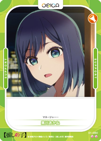 画像1: 【OSC-OSNK】黒川あかね【☆2】 (1)