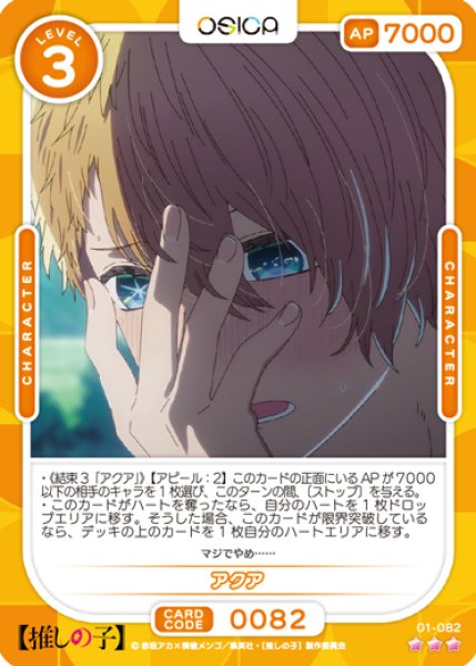 画像1: 【OSC-OSNK】アクア【☆3】 (1)