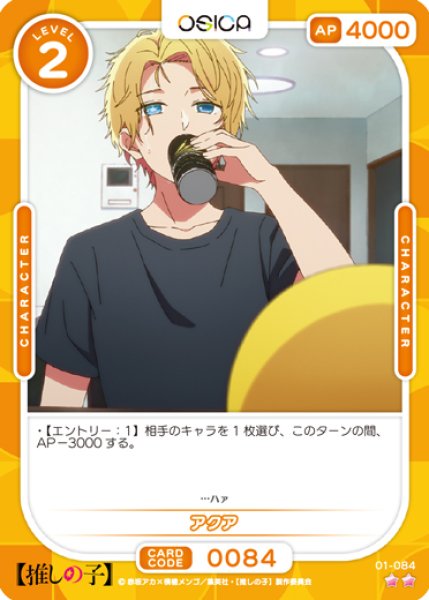 画像1: 【OSC-OSNK】アクア【☆2】 (1)