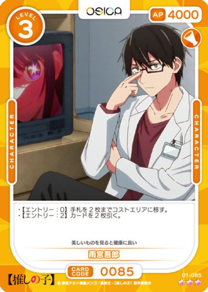 画像1: 【OSC-OSNK】雨宮吾郎【☆3】 (1)