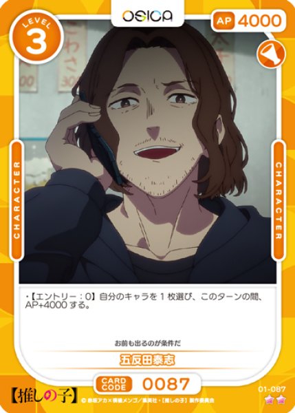 画像1: 【OSC-OSNK】五反田泰志【☆2】 (1)