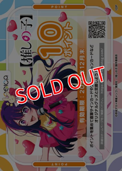 画像1: 【OSC-OSNK】OSICA 10ポイント チケット×20枚（【推しの子】・2026年12月末 迄有効） (1)
